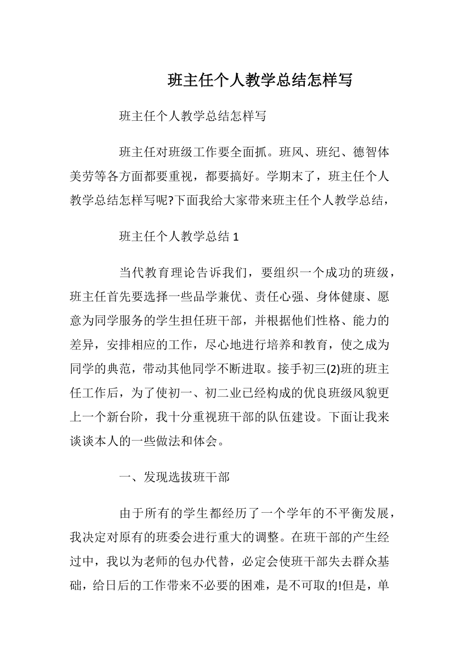 班主任个人教学总结怎样写.docx_第1页