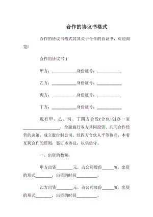 合作的协议书格式.docx