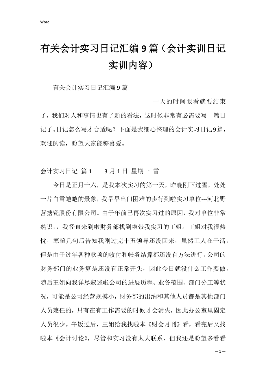 有关会计实习日记汇编9篇（会计实训日记实训内容）.docx_第1页