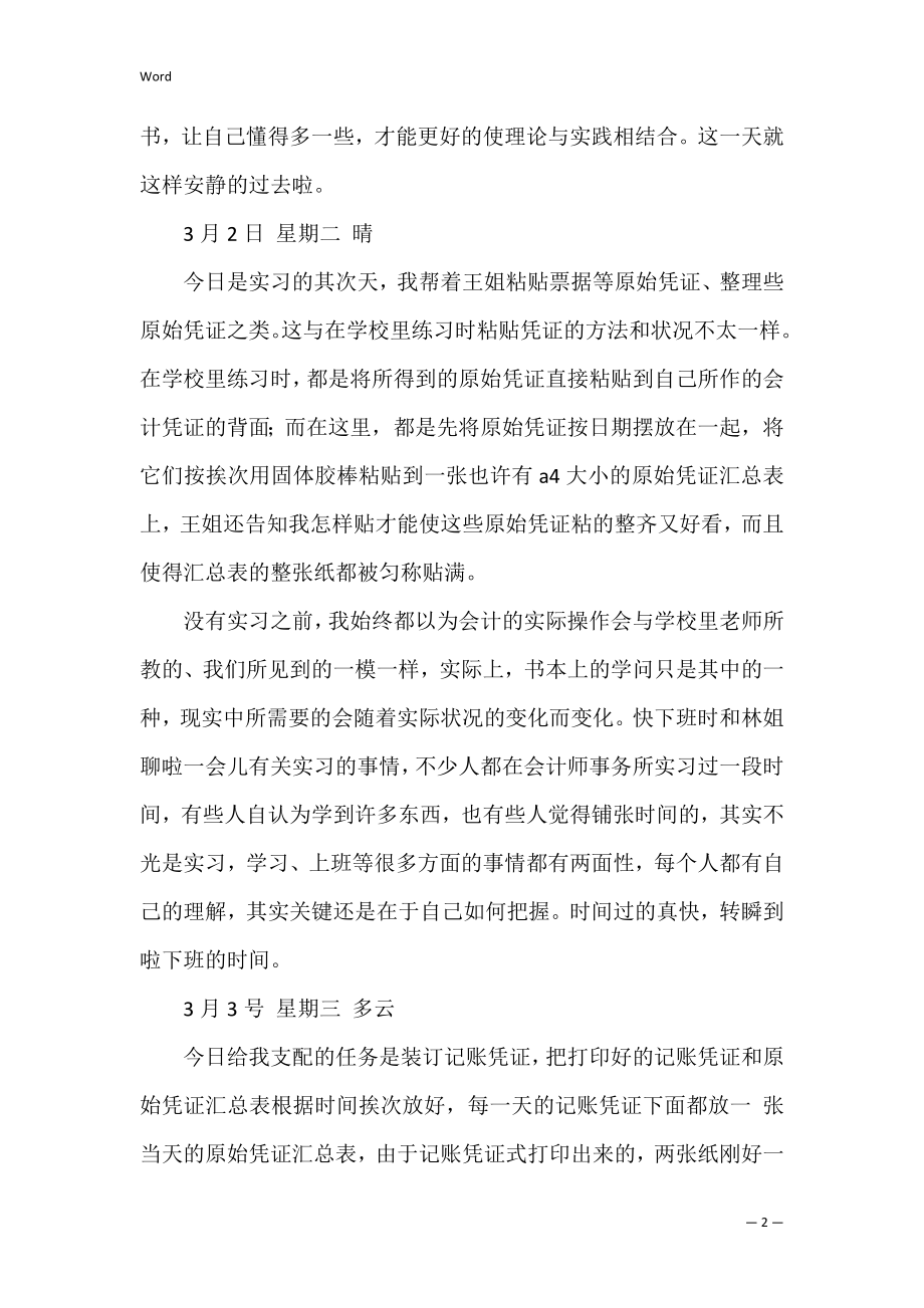 有关会计实习日记汇编9篇（会计实训日记实训内容）.docx_第2页