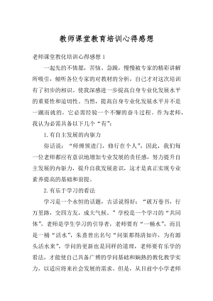 教师课堂教育培训心得感想精品.docx