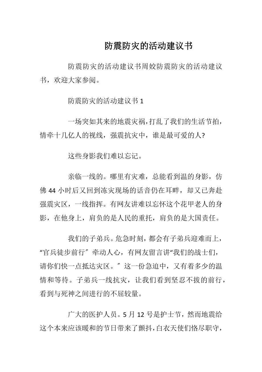 防震防灾的活动建议书_1.docx_第1页