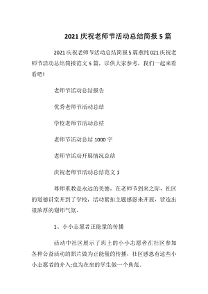 2021庆祝老师节活动总结简报5篇.docx