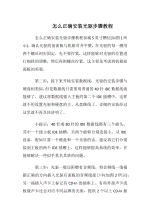 怎么正确安装光驱步骤教程.docx