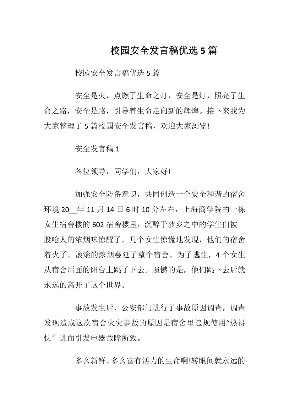 校园安全发言稿优选5篇.docx_第1页