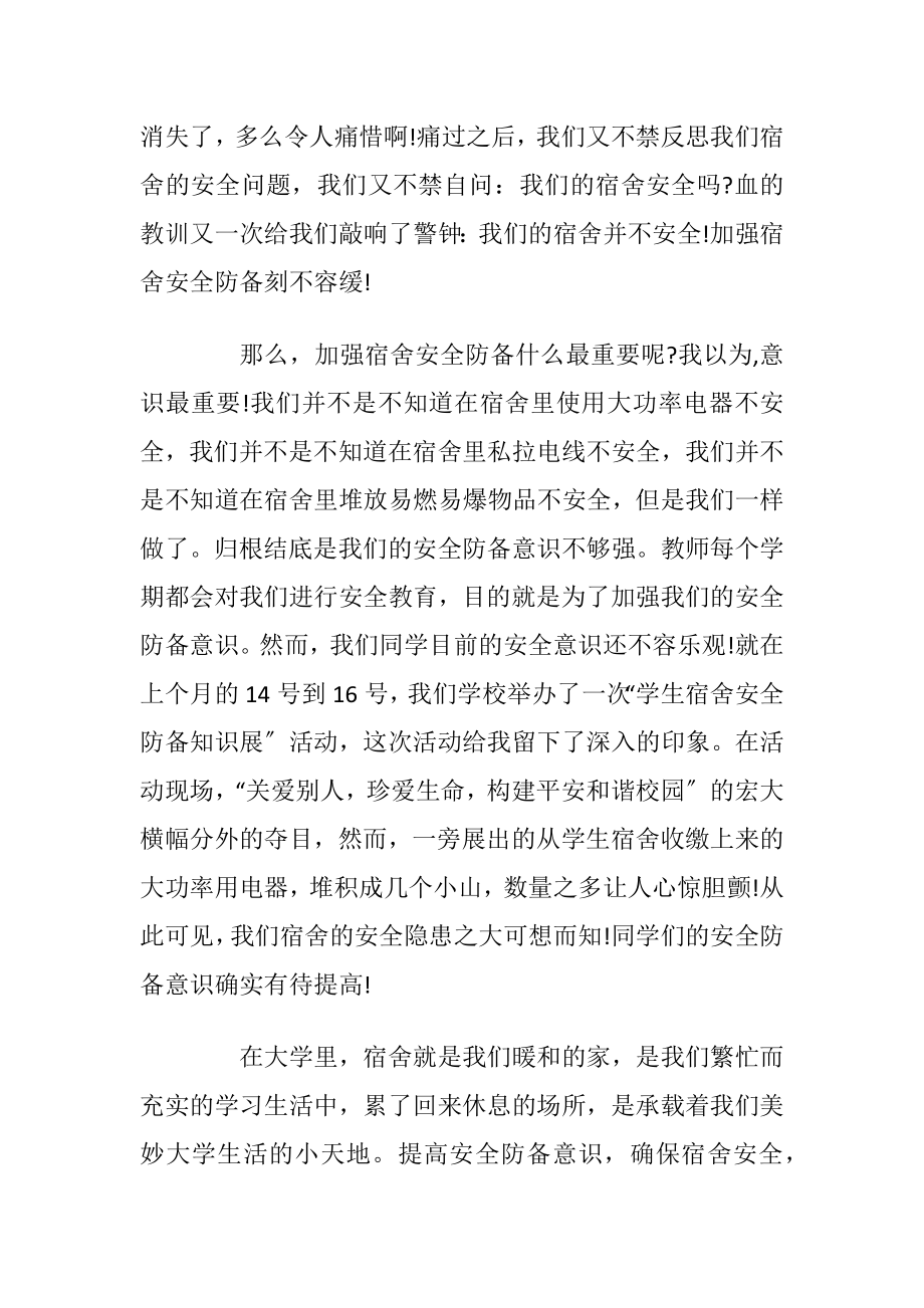 校园安全发言稿优选5篇.docx_第2页