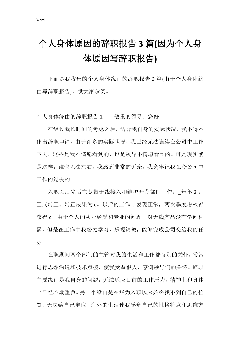 个人身体原因的辞职报告3篇(因为个人身体原因写辞职报告).docx_第1页