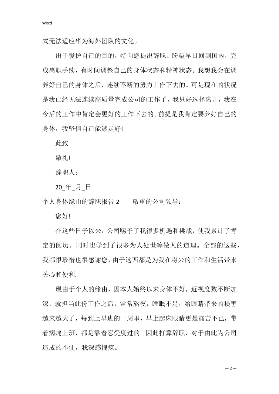 个人身体原因的辞职报告3篇(因为个人身体原因写辞职报告).docx_第2页