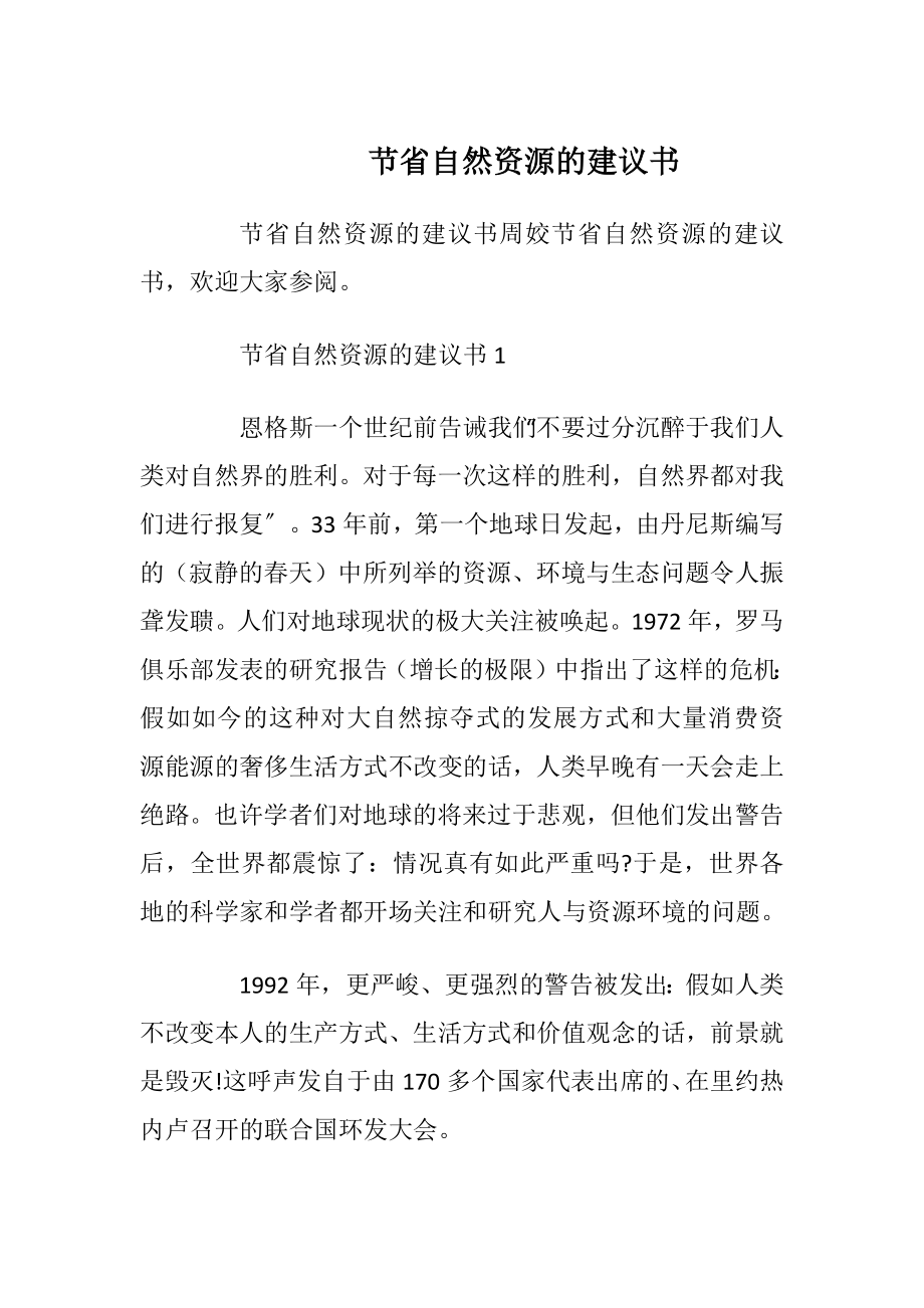 节省自然资源的建议书.docx_第1页