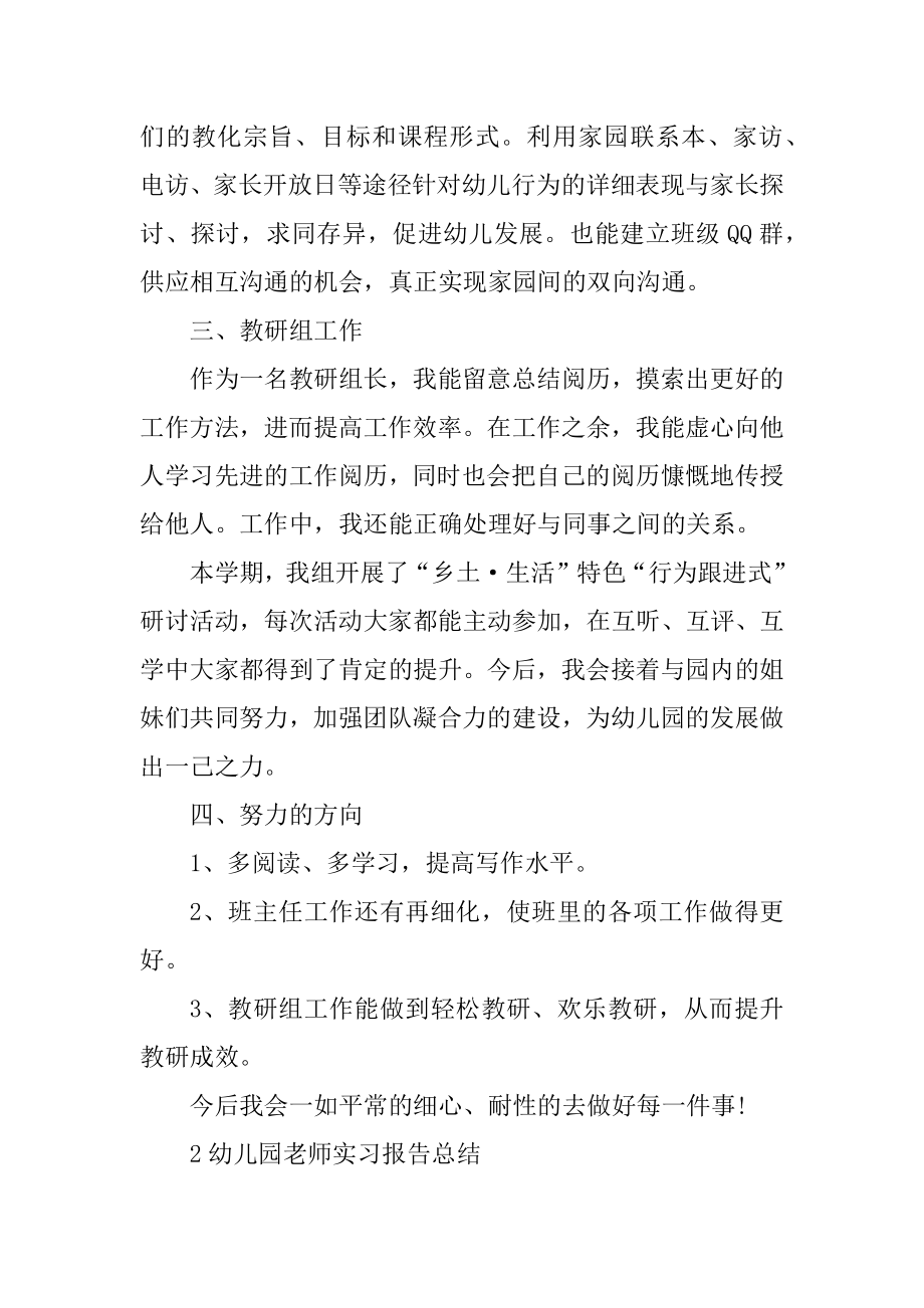 幼儿园教师实习报告总结范本精编.docx_第2页