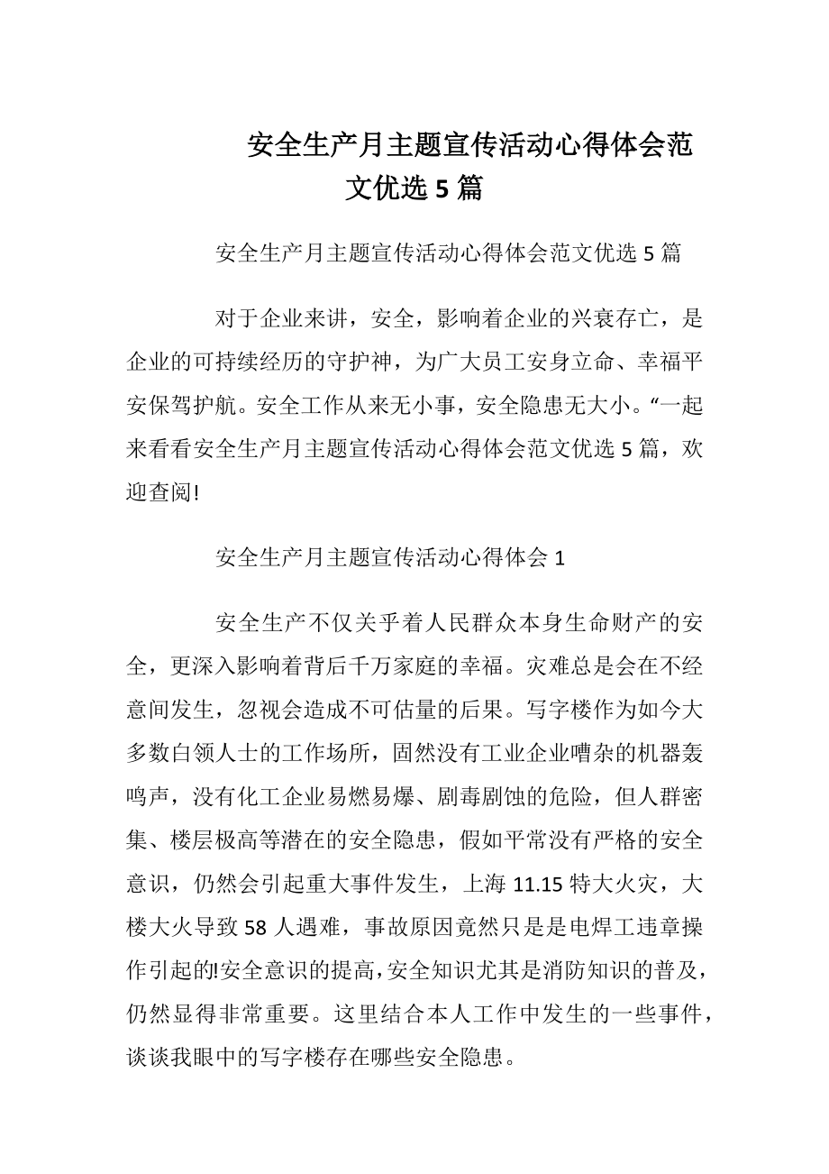 安全生产月主题宣传活动心得体会范文优选5篇.docx_第1页