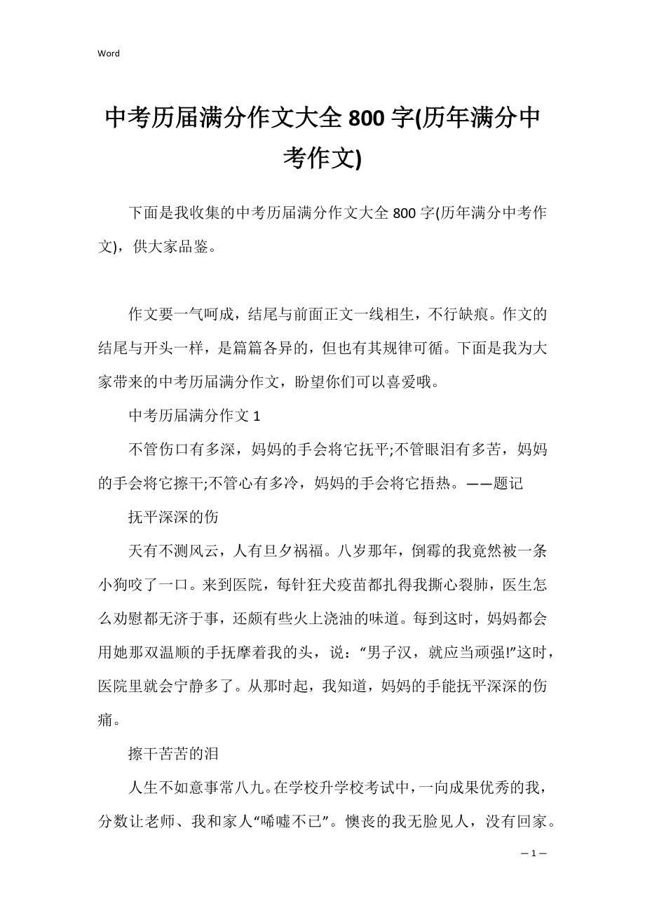 中考历届满分作文大全800字(历年满分中考作文).docx_第1页