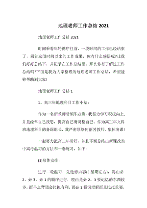 地理老师工作总结2021.docx