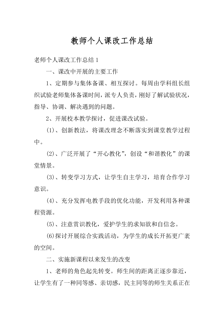 教师个人课改工作总结范例.docx_第1页