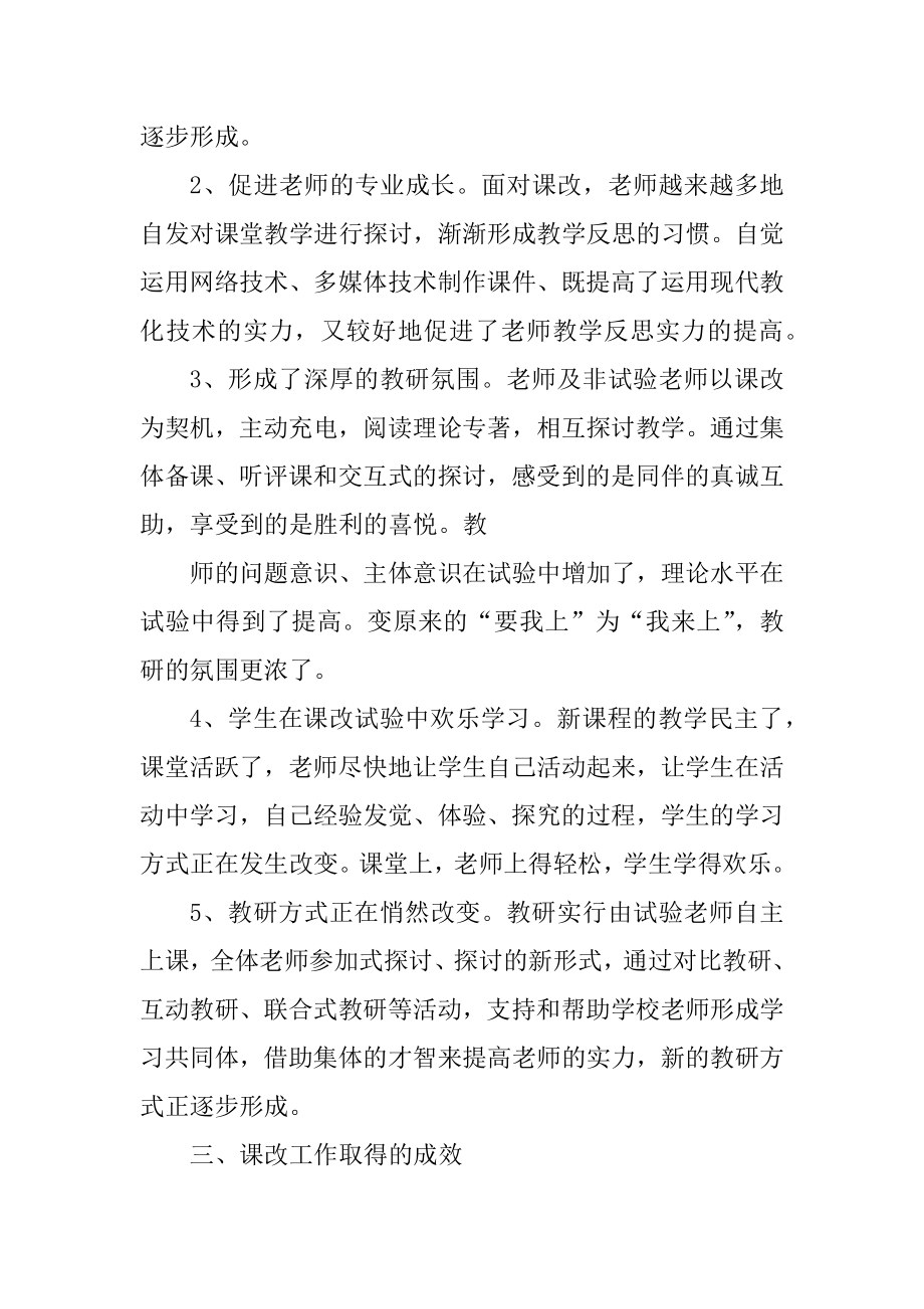 教师个人课改工作总结范例.docx_第2页