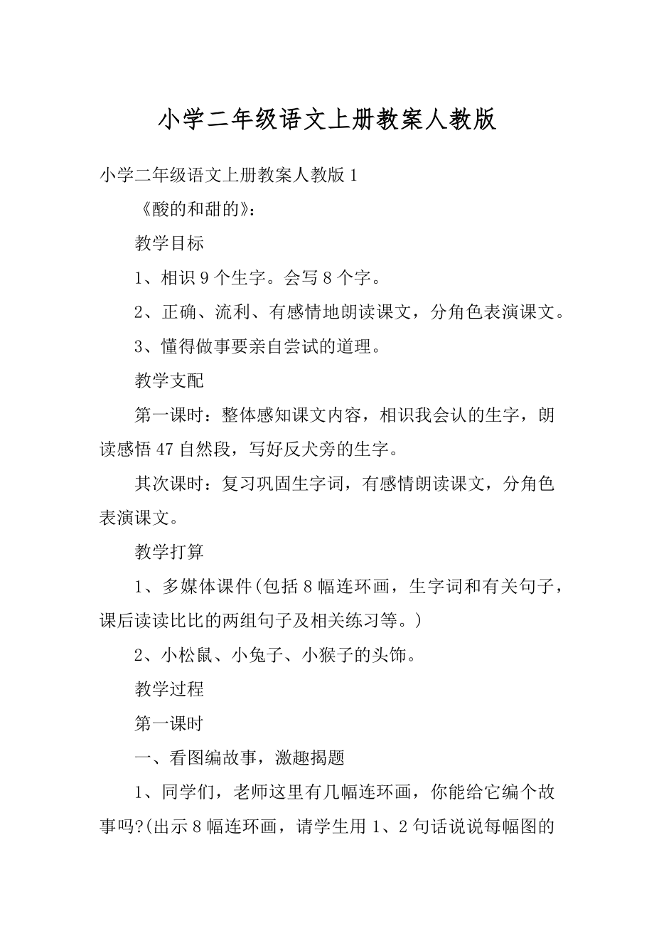 小学二年级语文上册教案人教版精编.docx_第1页