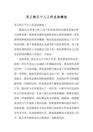 员工转正个人工作总结精选例文.docx