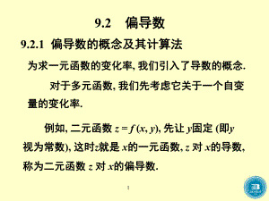 高等数学偏导数分解ppt课件.ppt