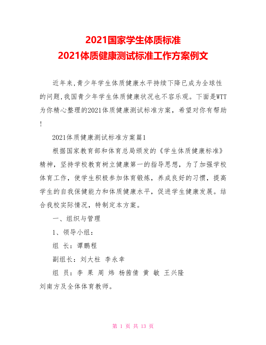 2021国家学生体质标准 2021体质健康测试标准工作方案例文.doc_第1页