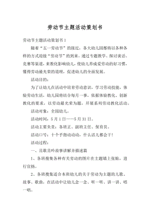 劳动节主题活动策划书汇编.docx