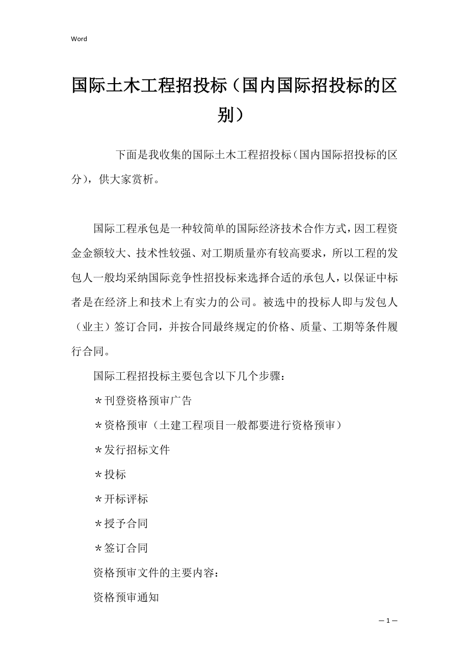 国际土木工程招投标（国内国际招投标的区别）.docx_第1页