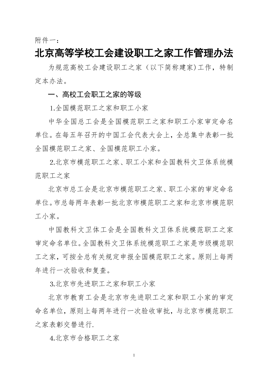 北京高等学校工会建设职工之家管理办法doc.doc_第1页