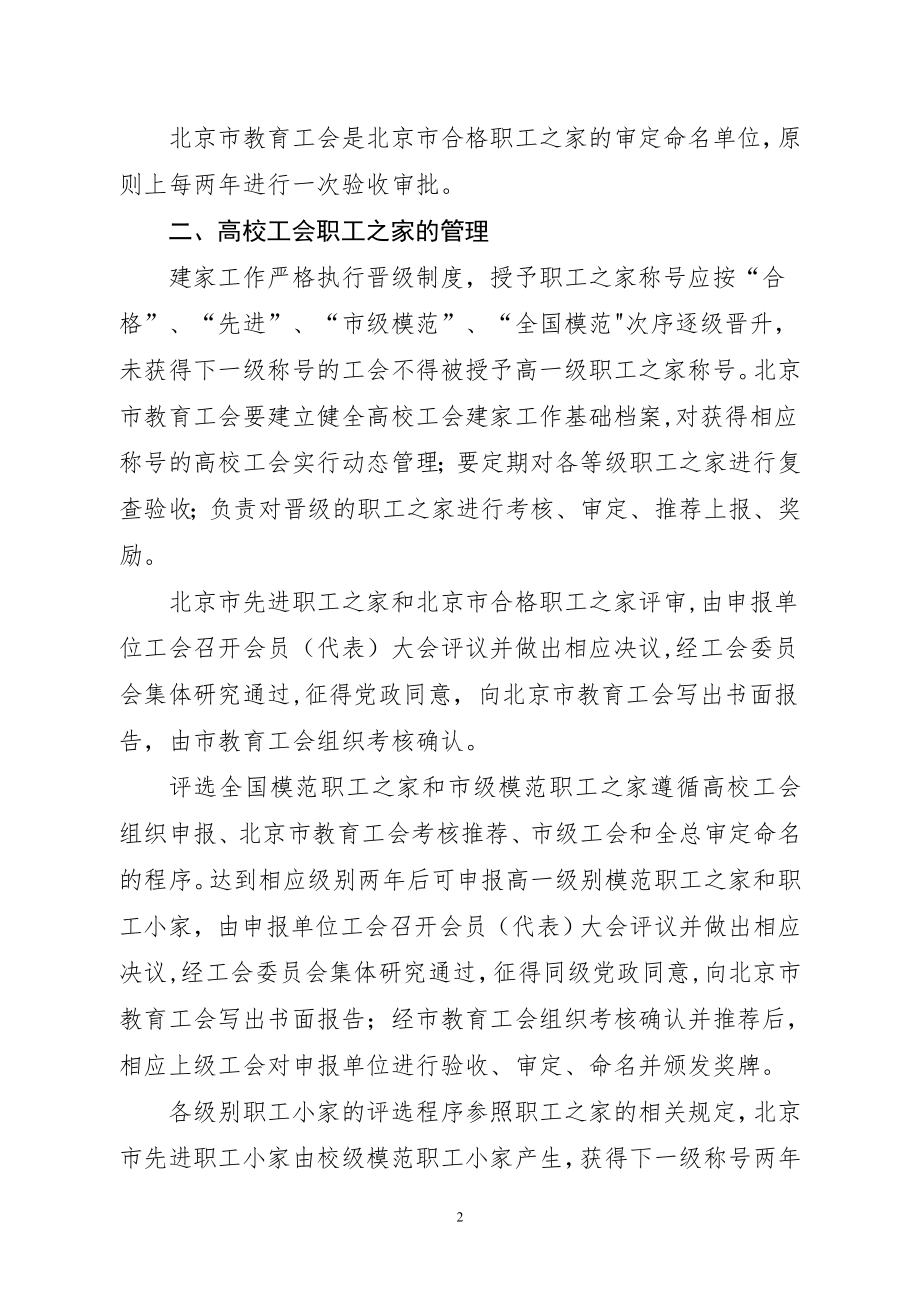 北京高等学校工会建设职工之家管理办法doc.doc_第2页