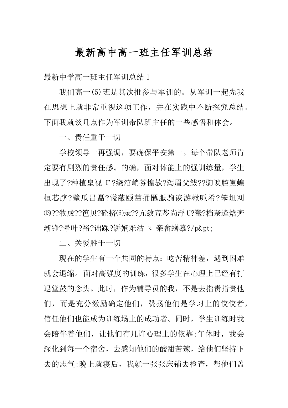 最新高中高一班主任军训总结汇编.docx_第1页