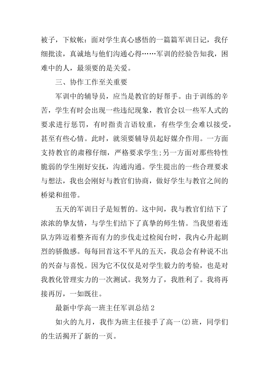 最新高中高一班主任军训总结汇编.docx_第2页