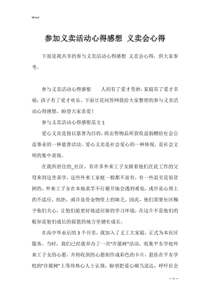 参加义卖活动心得感想 义卖会心得.docx