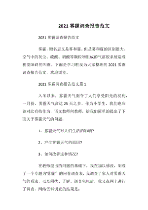 2021雾霾调查报告范文_1.docx