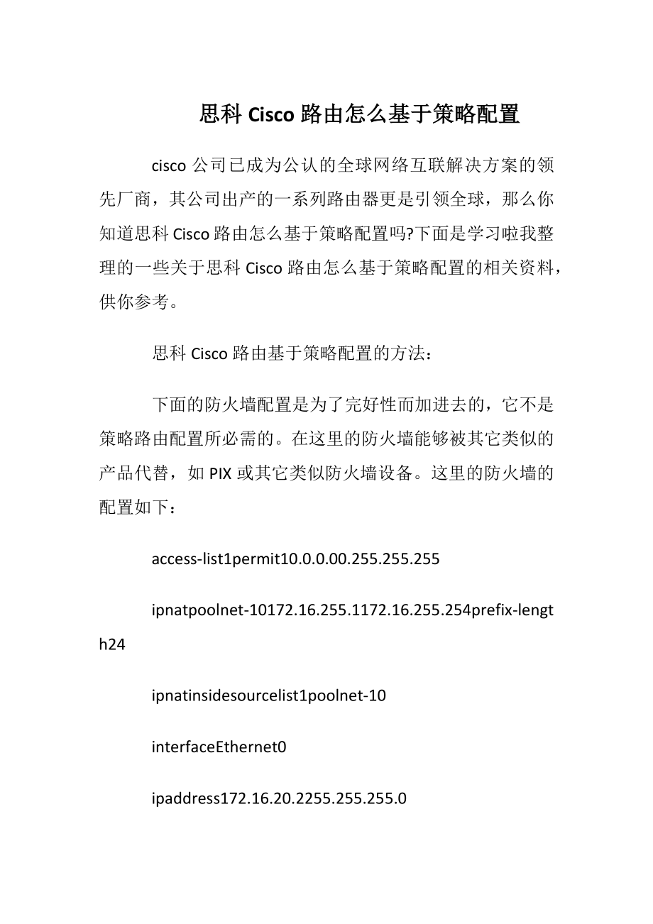 思科Cisco路由怎么基于策略配置.docx_第1页