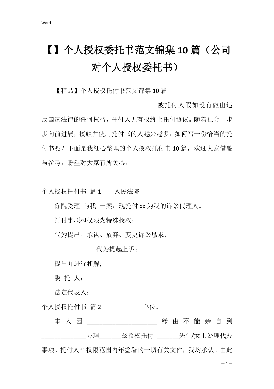 个人授权委托书范文锦集10篇（公司对个人授权委托书）.docx_第1页