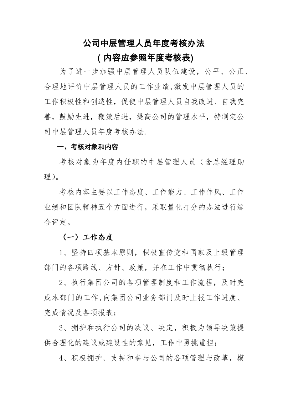 中层管理人员考核办法.doc_第1页