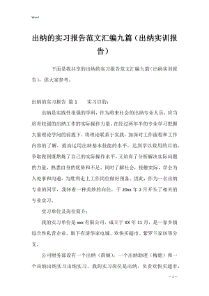 出纳的实习报告范文汇编九篇（出纳实训报告）.docx