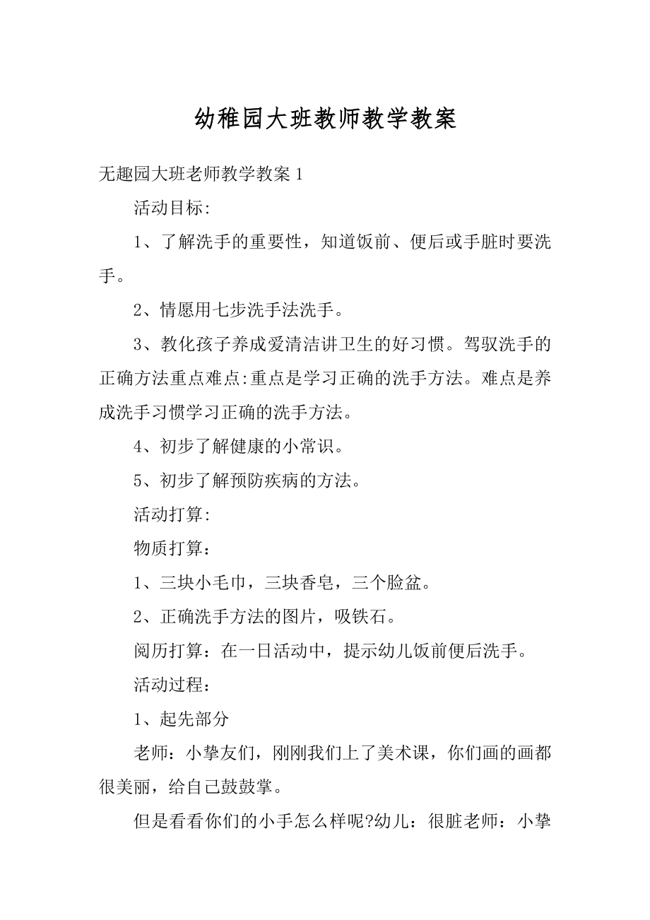 幼稚园大班教师教学教案精编.docx_第1页