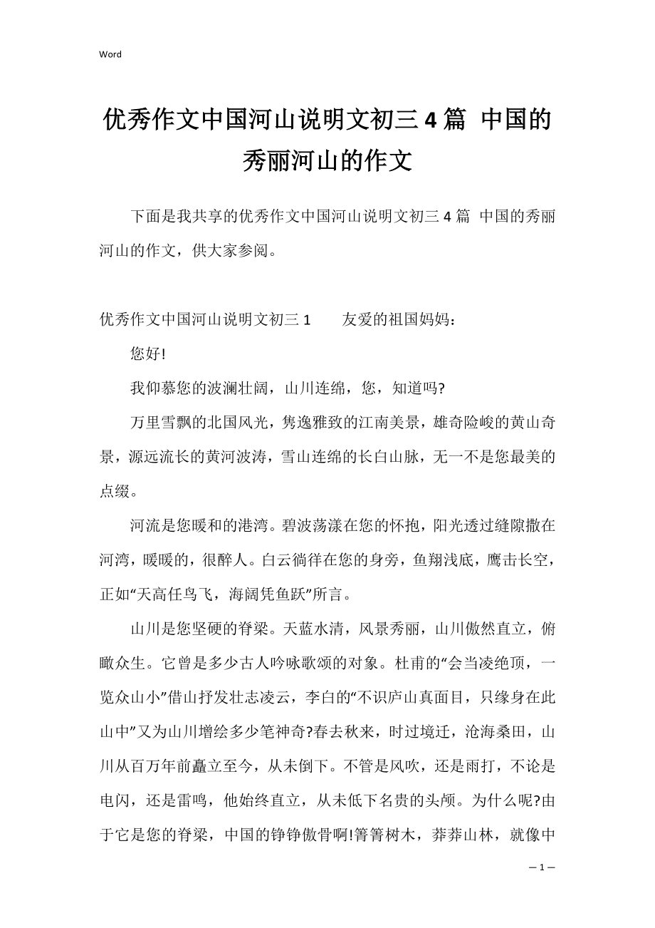 优秀作文中国河山说明文初三4篇 中国的秀丽河山的作文.docx_第1页