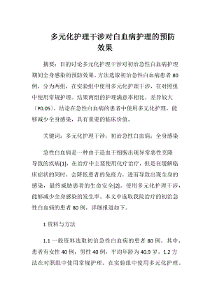 多元化护理干涉对白血病护理的预防效果.docx