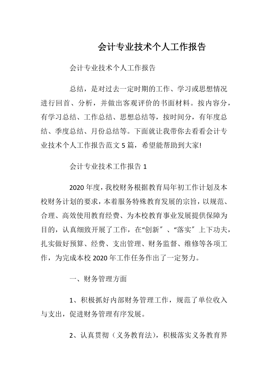 会计专业技术个人工作报告_1.docx_第1页