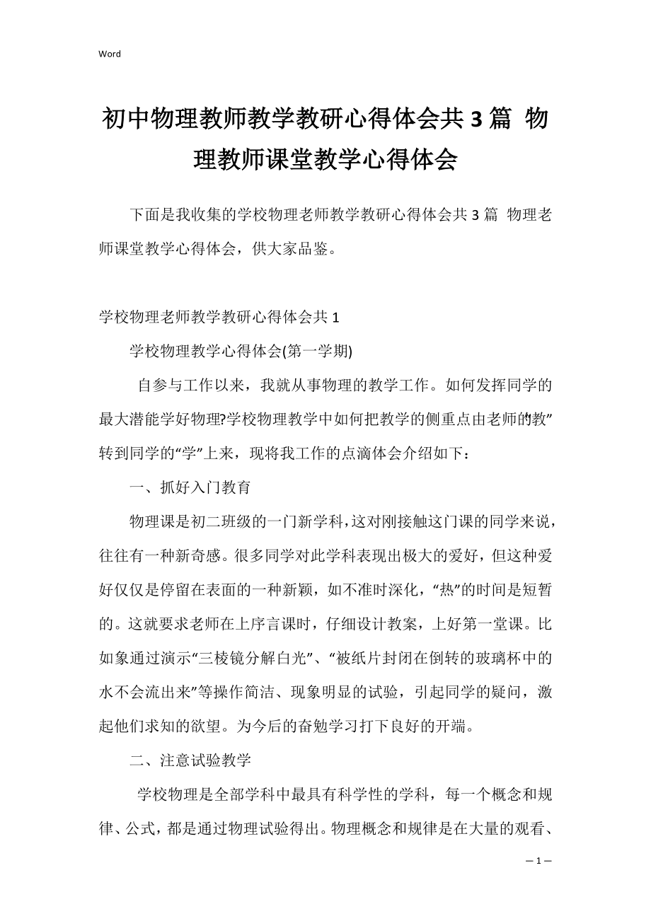 初中物理教师教学教研心得体会共3篇 物理教师课堂教学心得体会.docx_第1页