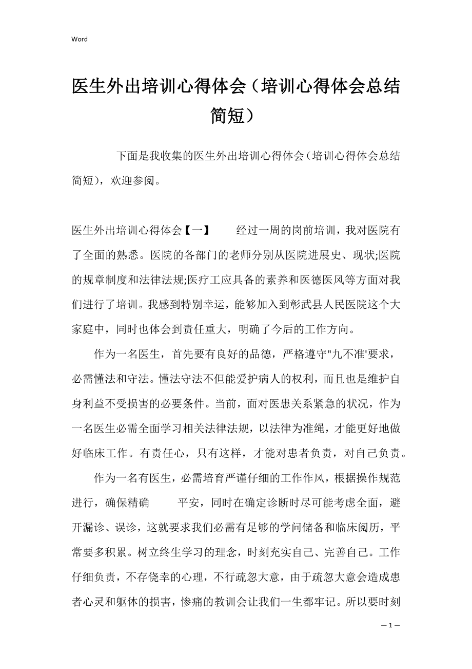 医生外出培训心得体会（培训心得体会总结简短）.docx_第1页