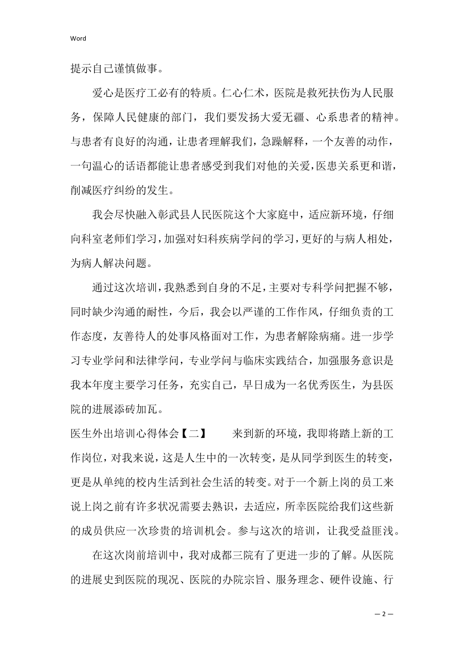 医生外出培训心得体会（培训心得体会总结简短）.docx_第2页