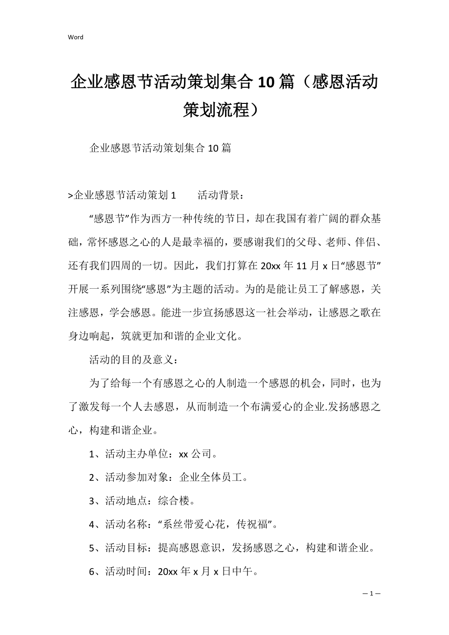 企业感恩节活动策划集合10篇（感恩活动策划流程）.docx_第1页