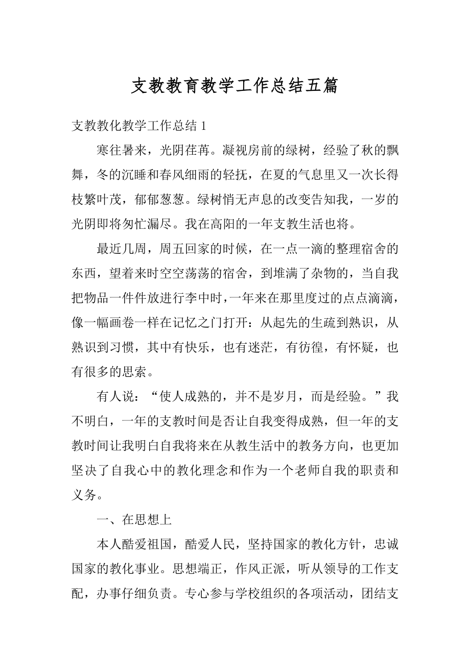 支教教育教学工作总结五篇精品.docx_第1页