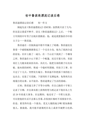 初中鲁滨逊漂流记读后感精编.docx