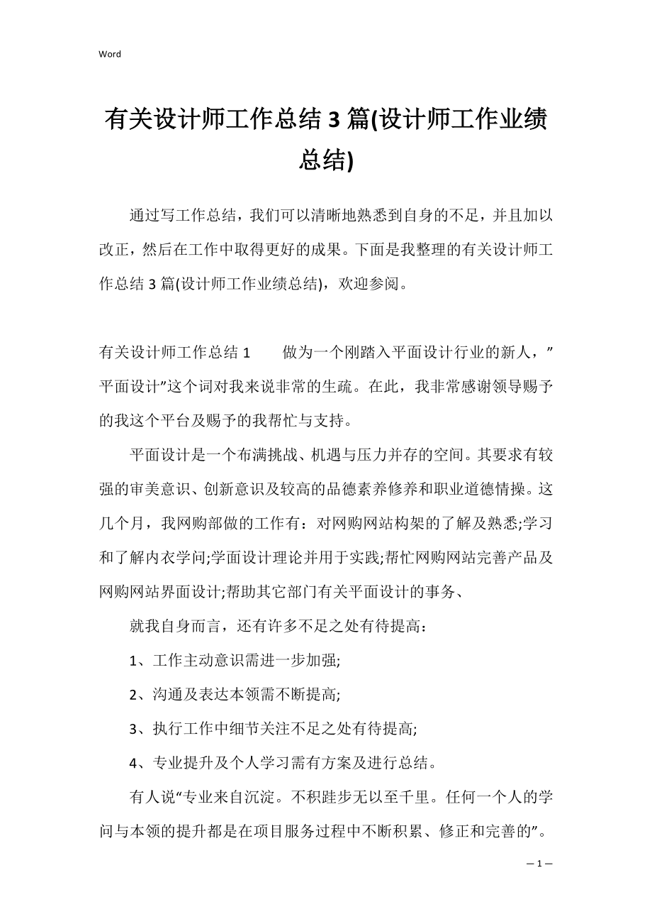 有关设计师工作总结3篇(设计师工作业绩总结).docx_第1页