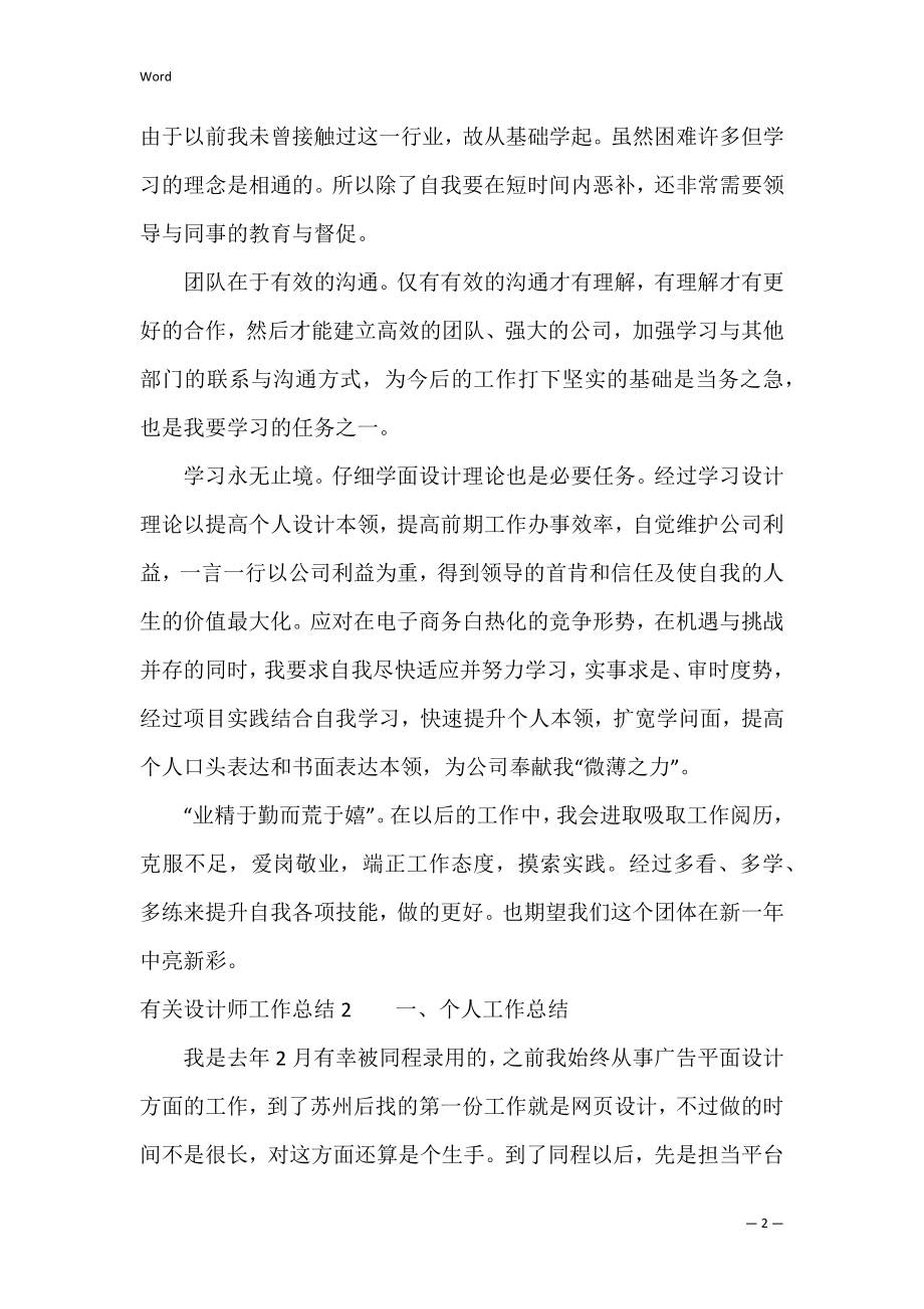 有关设计师工作总结3篇(设计师工作业绩总结).docx_第2页