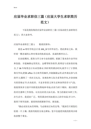 应届毕业求职信三篇（应届大学生求职简历范文）.docx