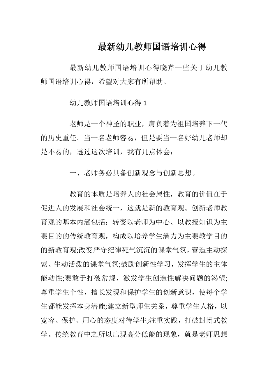 最新幼儿教师国语培训心得.docx_第1页