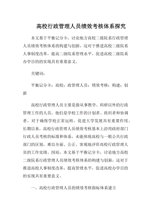 高校行政管理人员绩效考核体系探究.docx